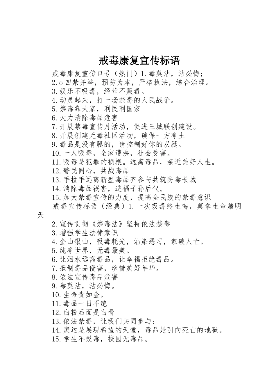 戒毒康复宣传标语大全_第1页