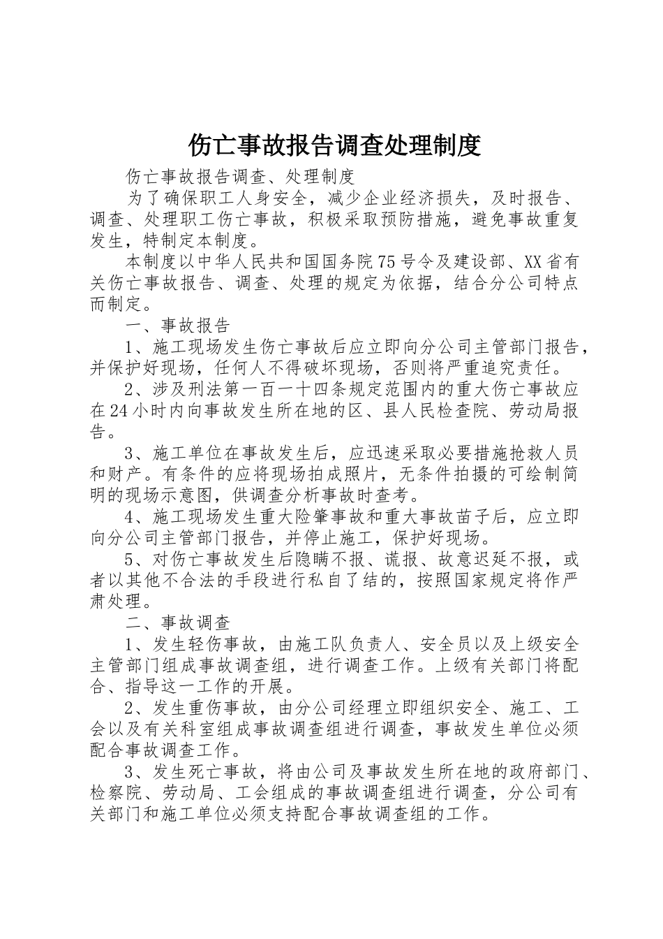 伤亡事故报告调查处理规章制度 _第1页