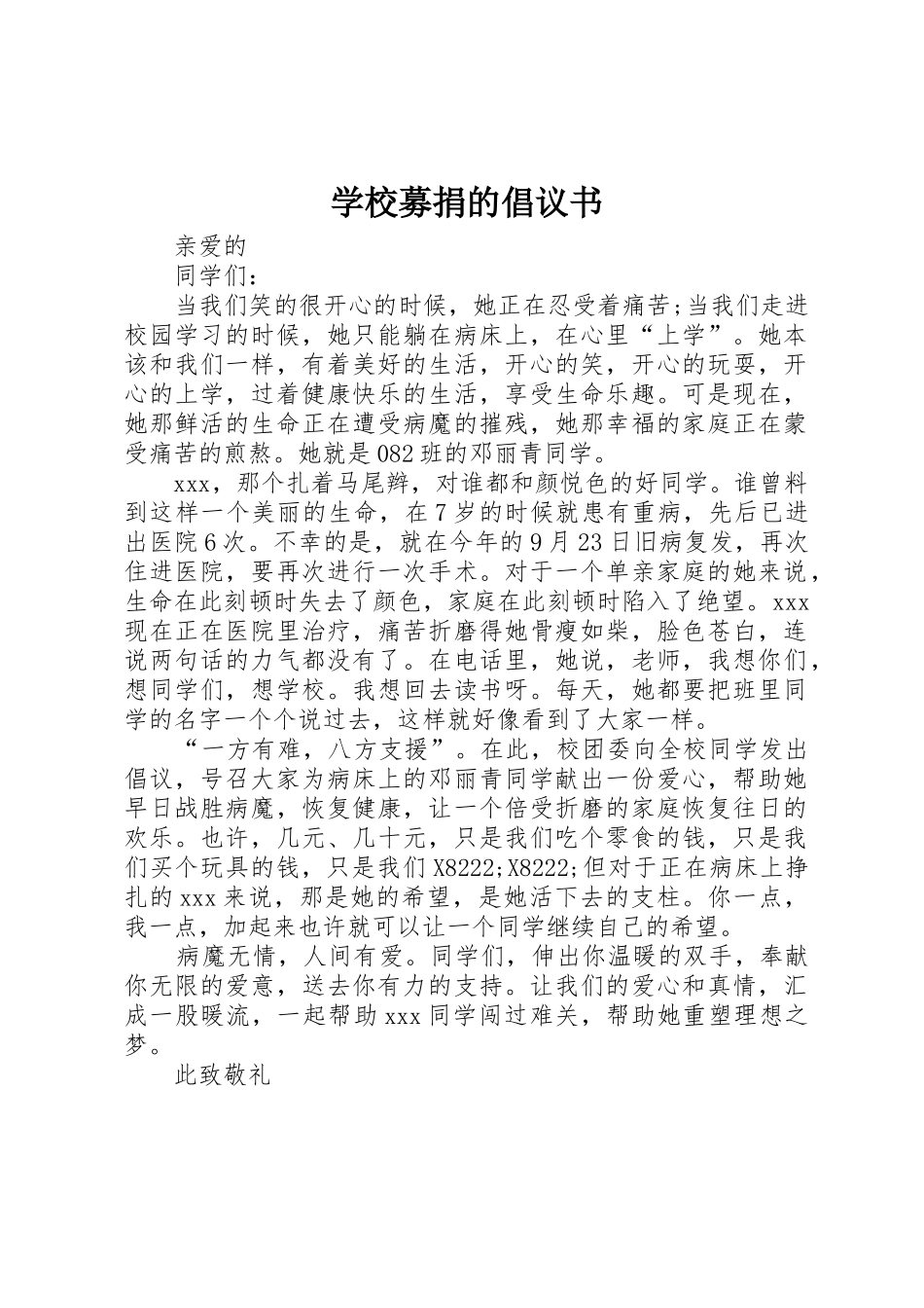 学校募捐的倡议书范文_第1页