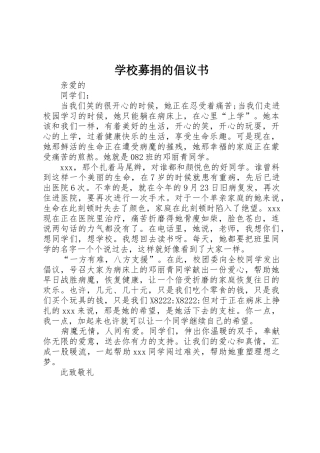 学校募捐的倡议书范文