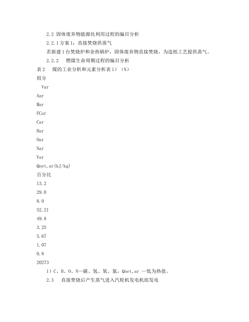 《安全环境-环保技术》之造纸厂固体废弃物能源化利用的LCA分析 _第3页