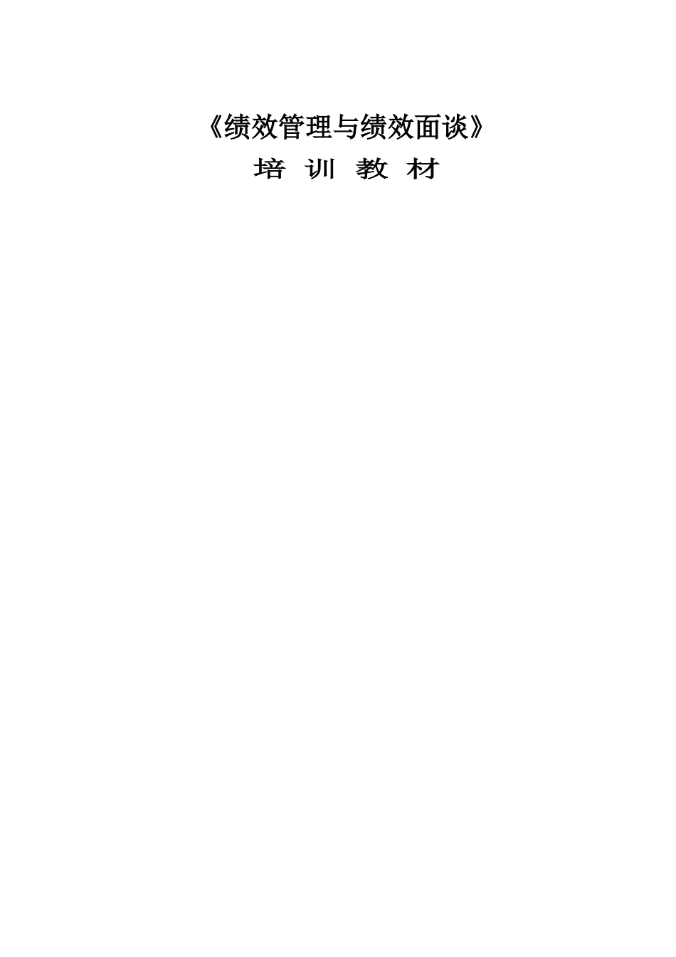 绩效管理与绩效面谈培训教材（DOC30页）_第1页