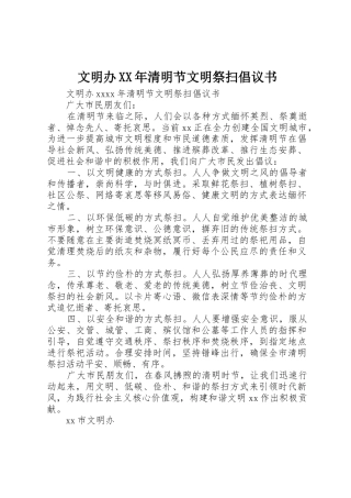 文明办XX年清明节文明祭扫倡议书范文