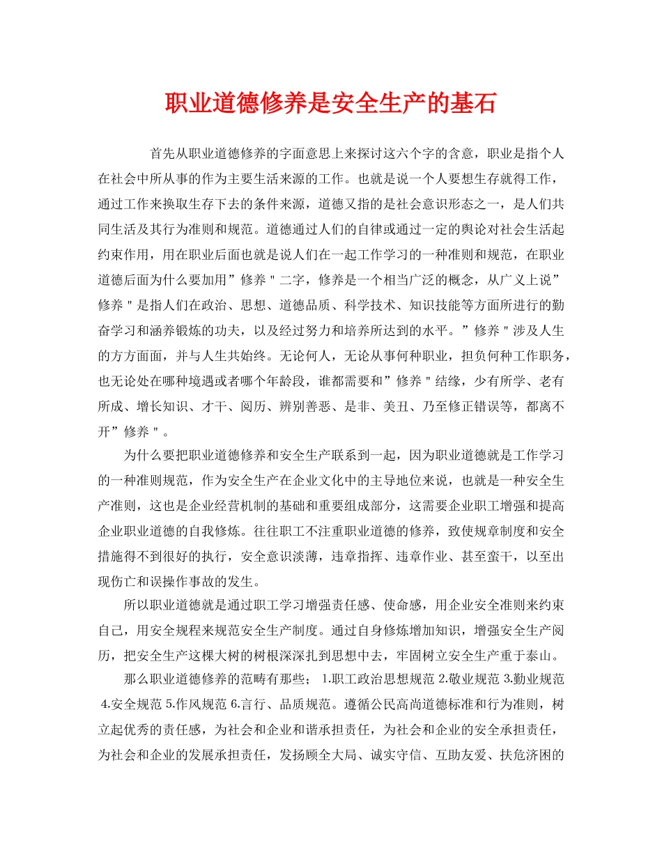 《安全文化》之职业道德修养是安全生产的基石 _第1页