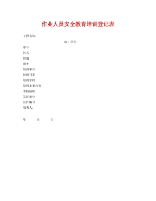 《安全管理资料》之作业人员安全教育培训登记表 