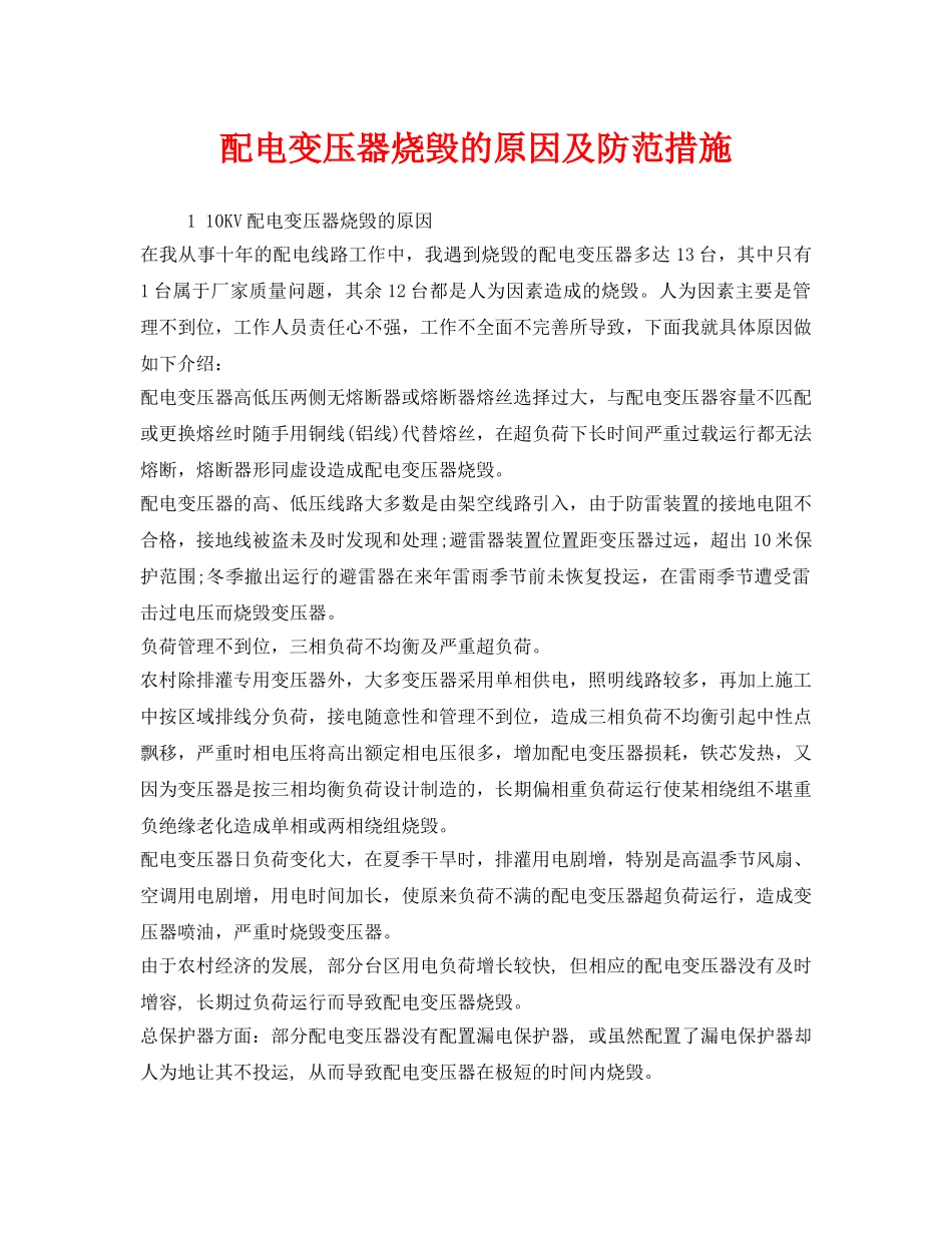 《安全技术》之配电变压器烧毁的原因及防范措施 _第1页