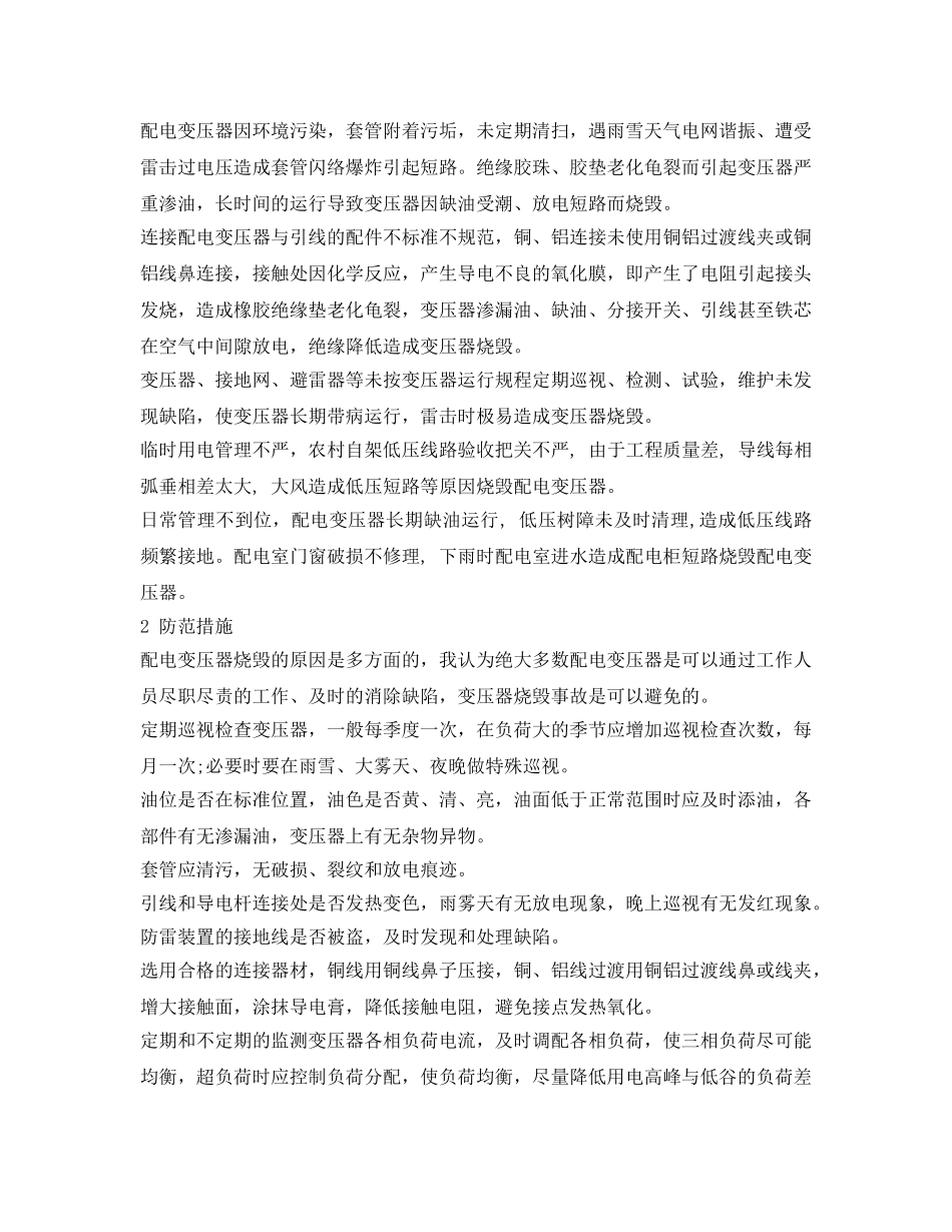 《安全技术》之配电变压器烧毁的原因及防范措施 _第2页