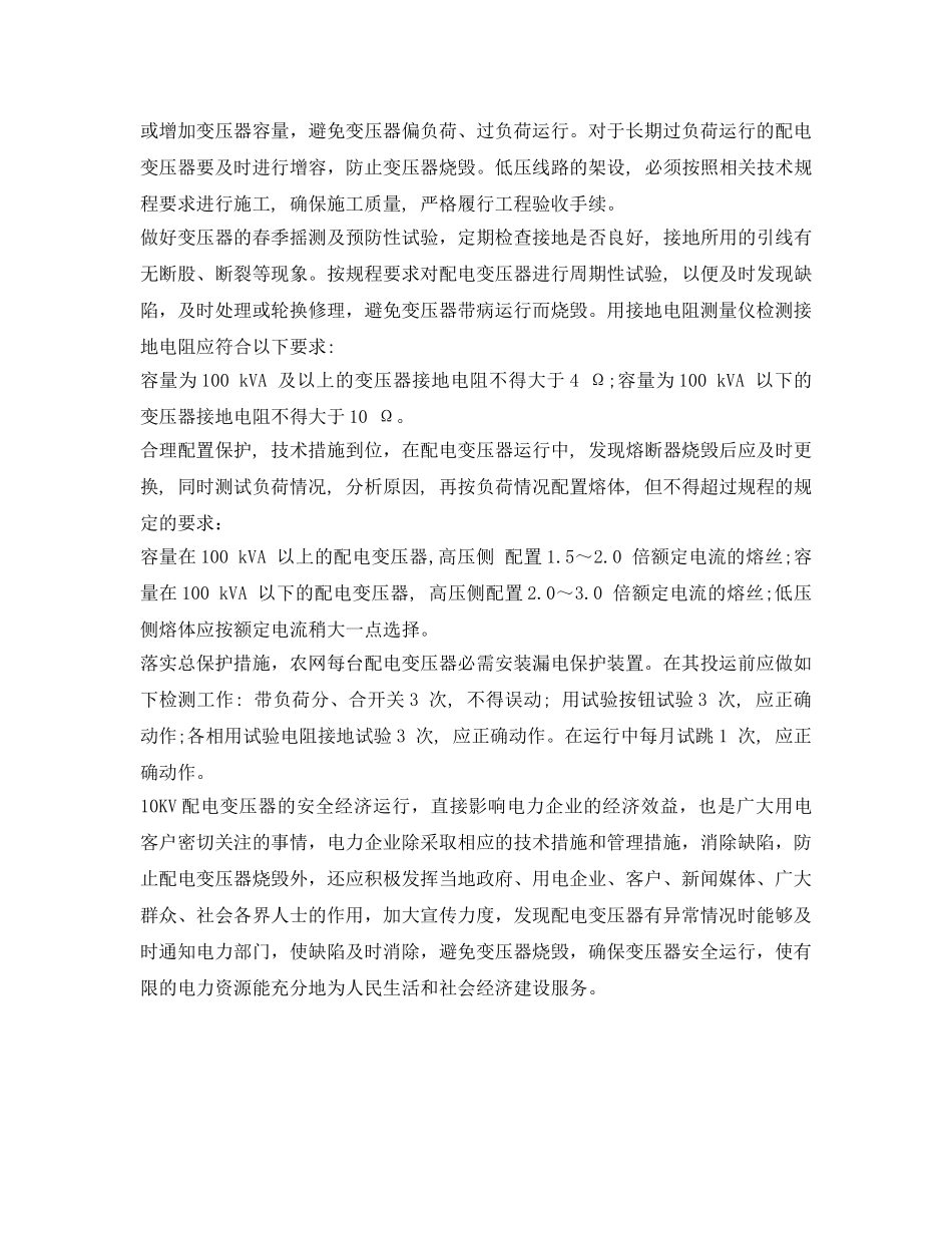 《安全技术》之配电变压器烧毁的原因及防范措施 _第3页