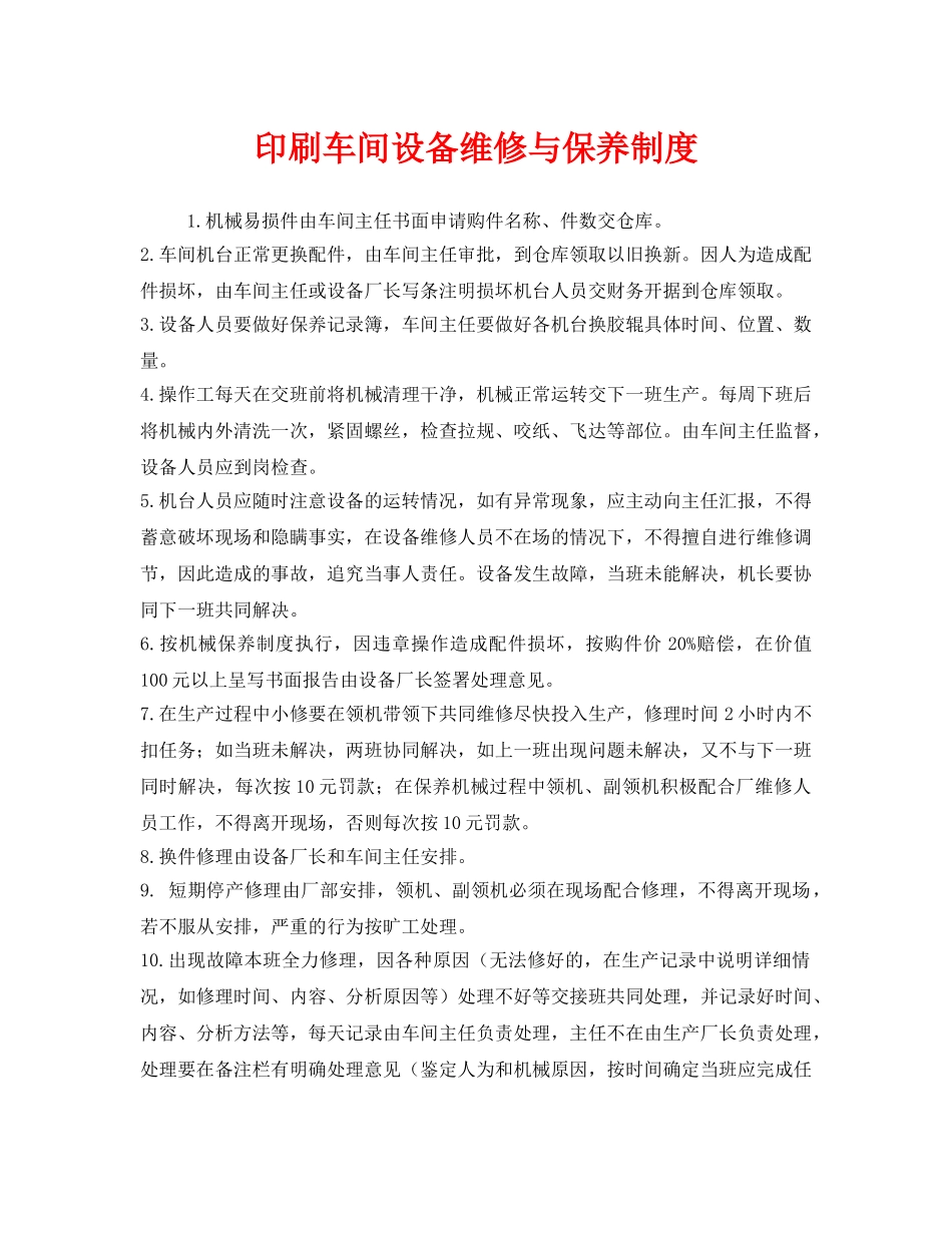 《安全管理制度》之印刷车间设备维修与保养制度 _第1页