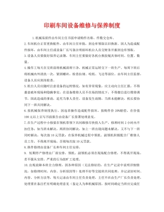 《安全管理制度》之印刷车间设备维修与保养制度 