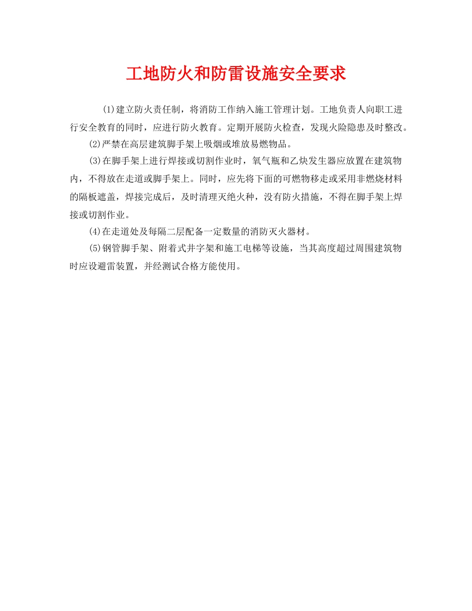 《安全技术》之工地防火和防雷设施安全要求 _第1页