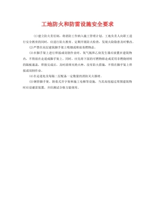 《安全技术》之工地防火和防雷设施安全要求 