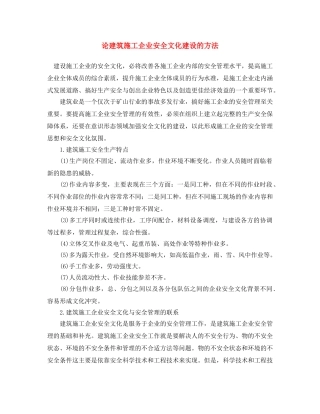 《安全文化》之论建筑施工企业安全文化建设的方法 
