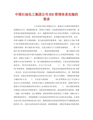 《管理体系》之中国石油化工集团公司HSE管理体系实施的要求 