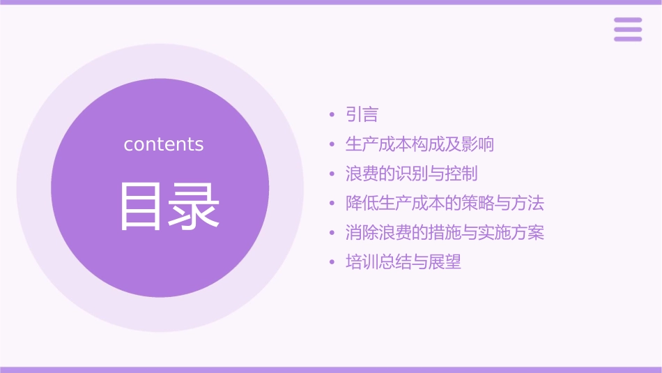 降低企业生产成本与消除浪费控制培训资料课件_第2页