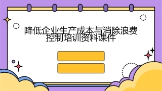 降低企业生产成本与消除浪费控制培训资料课件