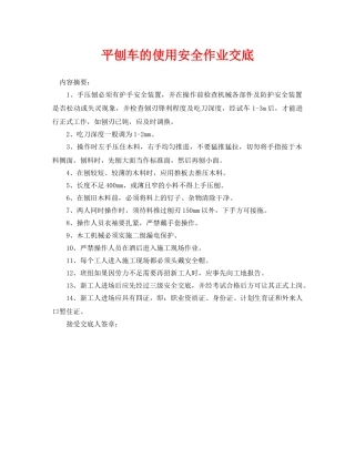 《管理资料-技术交底》之平刨车的使用安全作业交底 