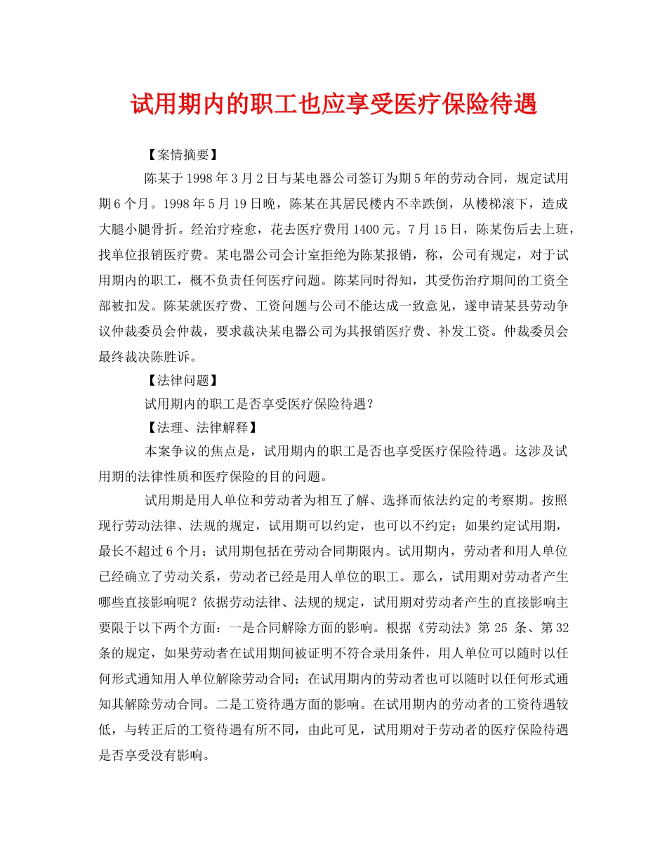 《工伤保险》之试用期内的职工也应享受医疗保险待遇 _第1页