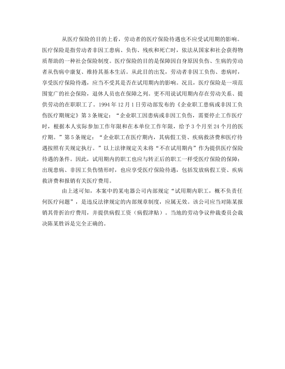 《工伤保险》之试用期内的职工也应享受医疗保险待遇 _第2页