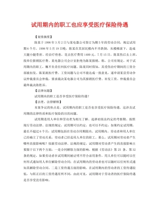 《工伤保险》之试用期内的职工也应享受医疗保险待遇 
