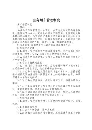 业务用车管理规章制度 