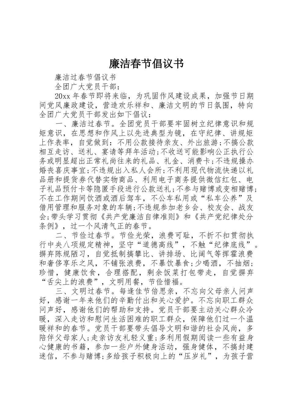 廉洁春节倡议书范文 (3)_第1页