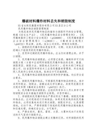 爆破材料爆炸材料丢失和销毁规章制度 