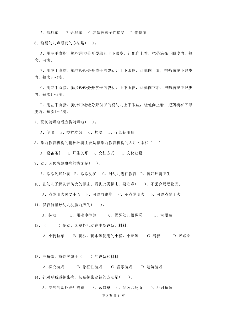 2024年幼儿园保育员四级考试试卷(I卷)-(含答案)_第2页