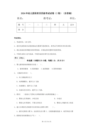2024年幼儿园保育员四级考试试卷(I卷)-(含答案)