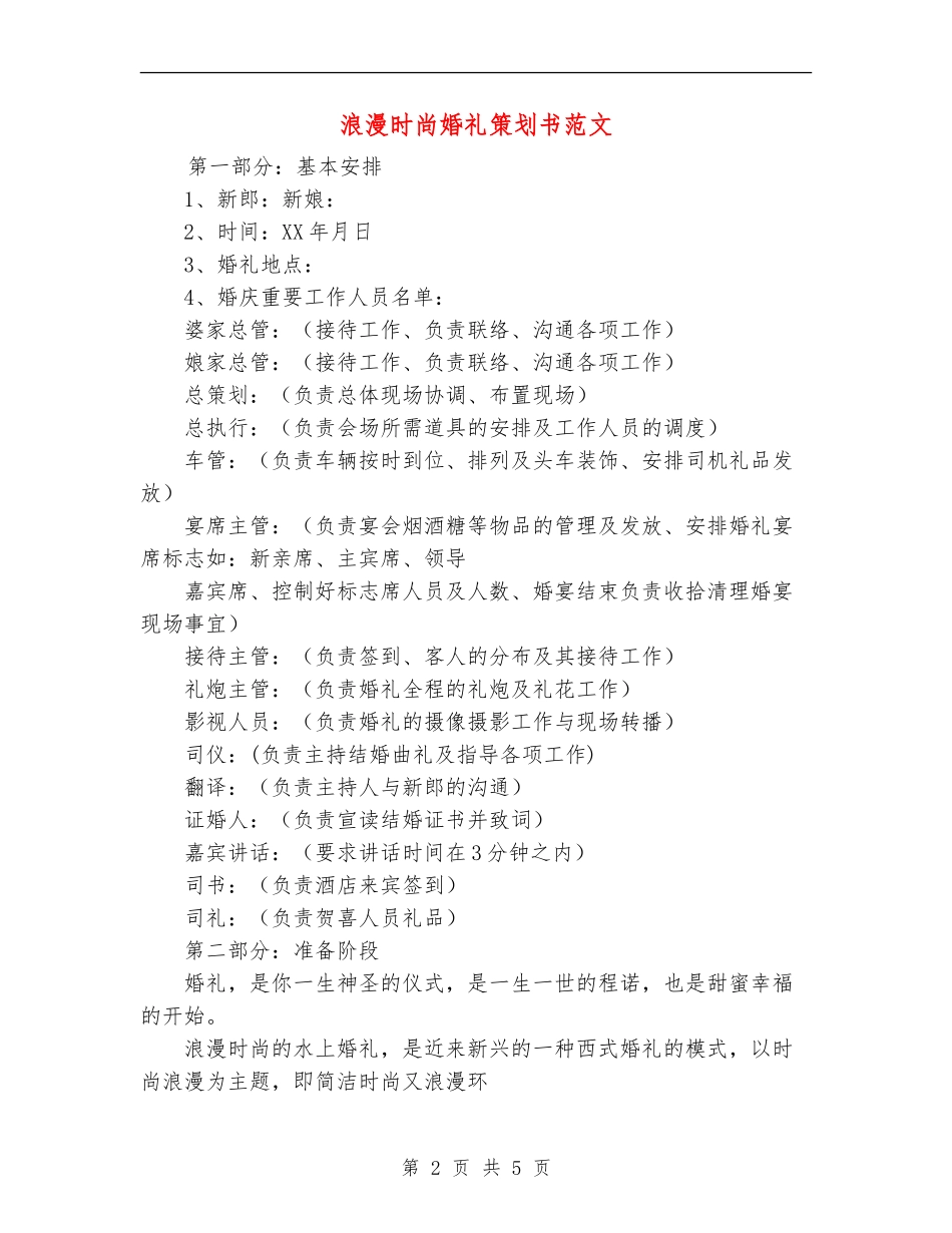浪漫时尚婚礼策划书范文_第2页