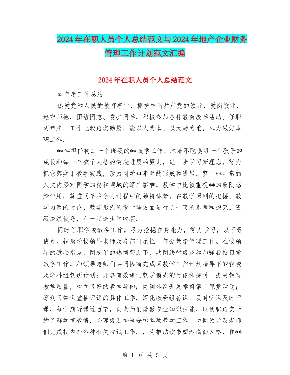 2024年在职人员个人总结范文与2024年地产企业财务管理工作计划范文汇编_第1页