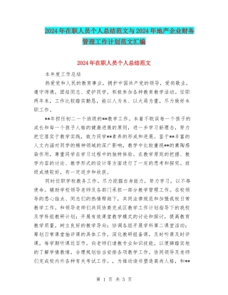2024年在职人员个人总结范文与2024年地产企业财务管理工作计划范文汇编