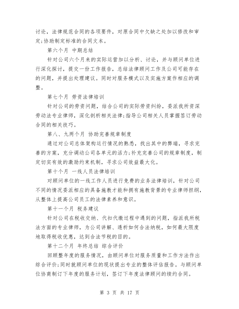 2024年法律顾问工作计划4篇与2024年法律顾问工作计划范文-1汇编_第3页