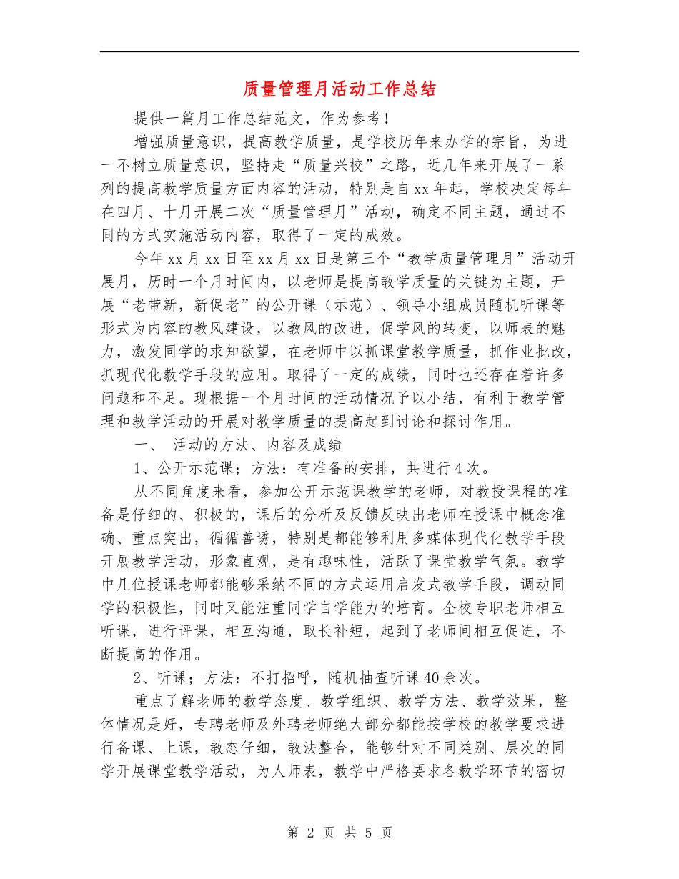 质量管理月活动工作总结_第2页