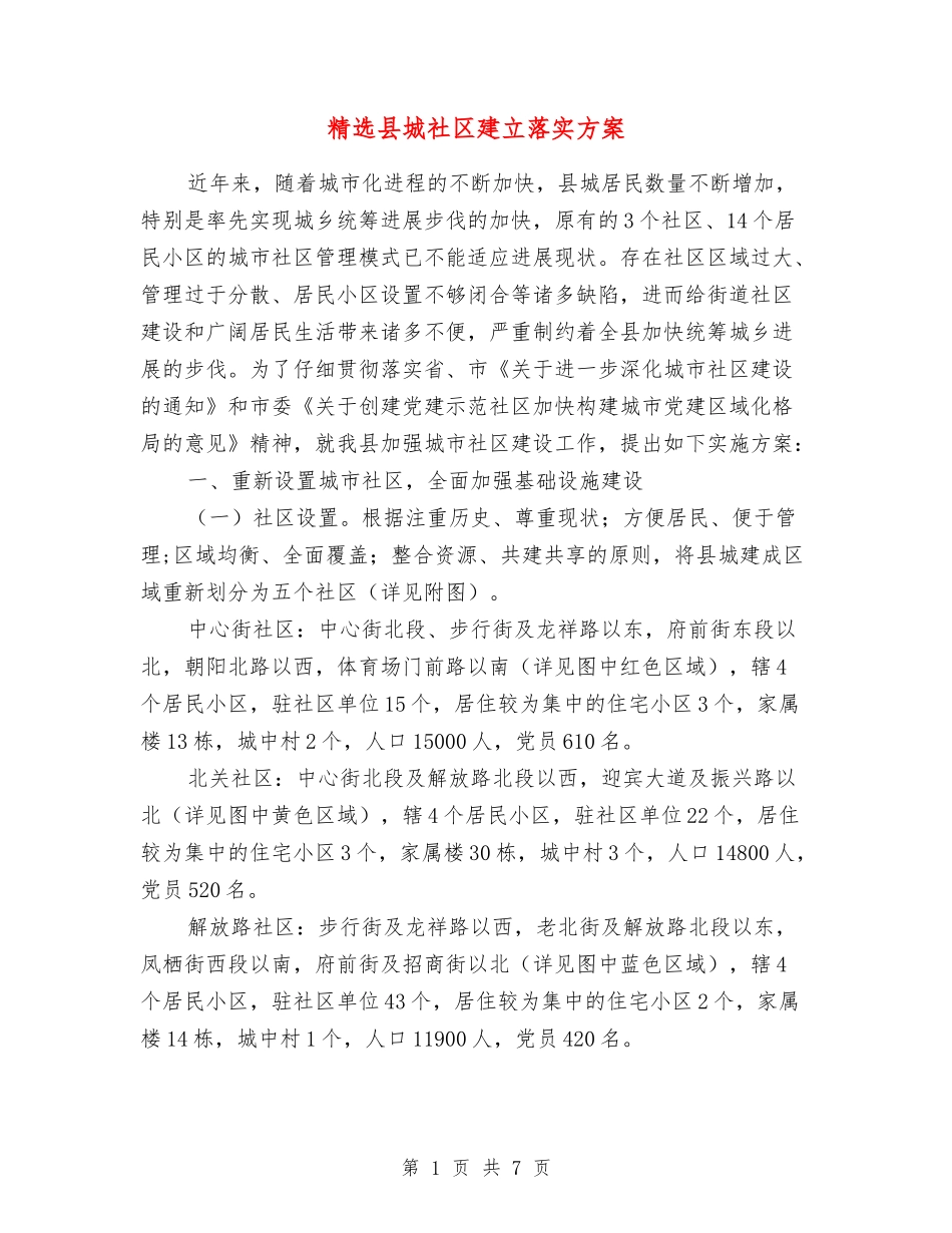 县城社区建立落实方案_第1页