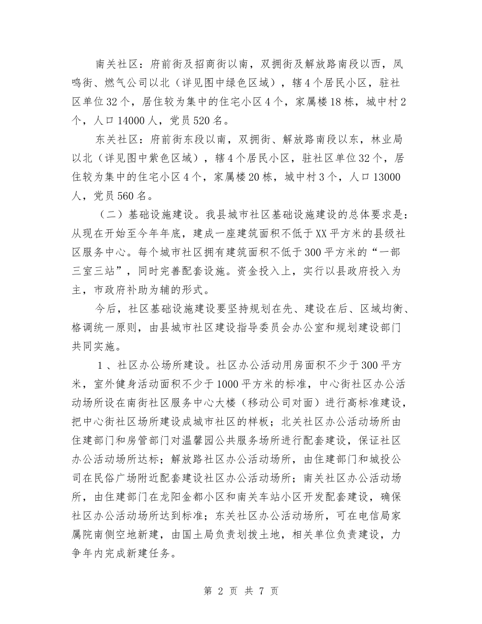 县城社区建立落实方案_第2页