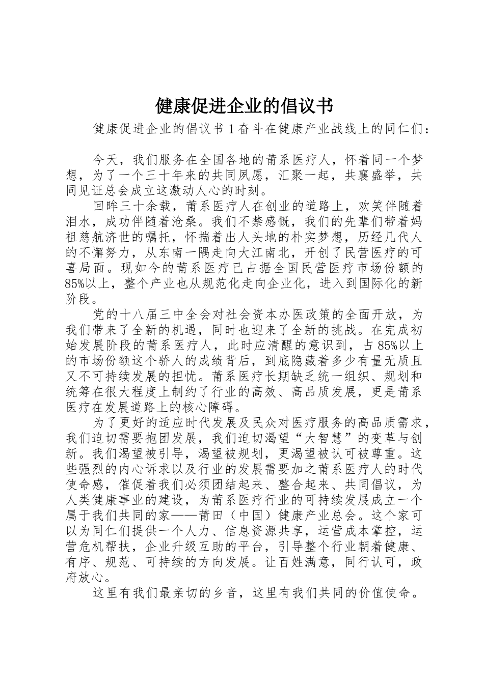 健康促进企业的倡议书范文_第1页