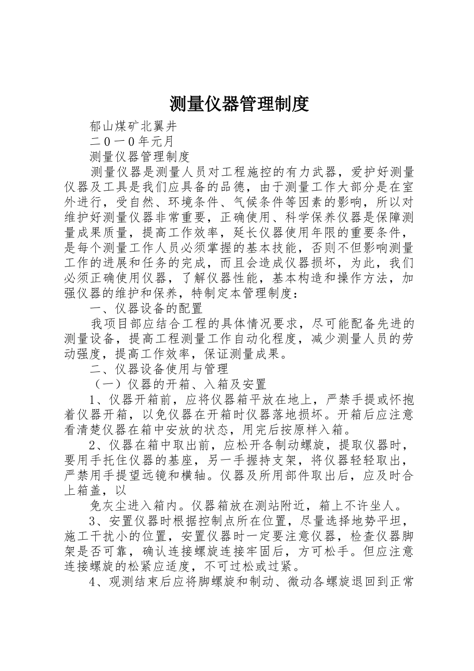 测量仪器管理规章制度 _第1页