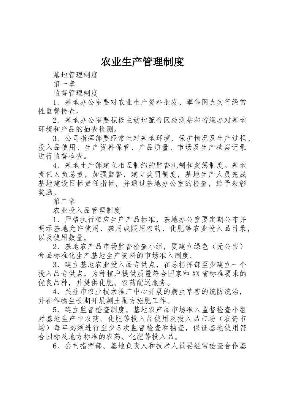 农业生产规章制度管理_第1页