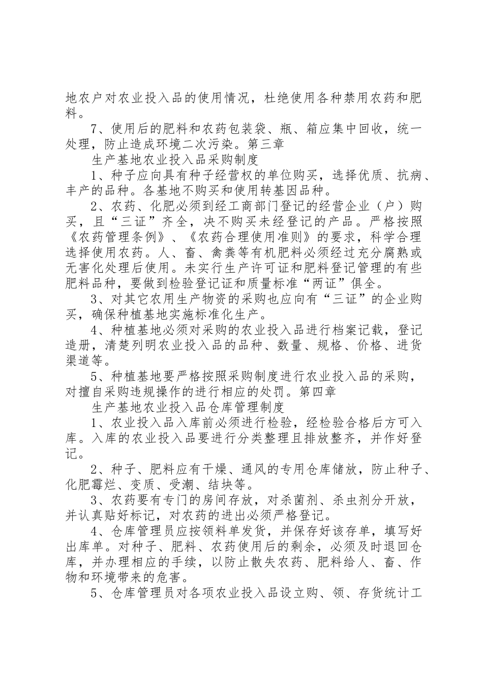 农业生产规章制度管理_第2页