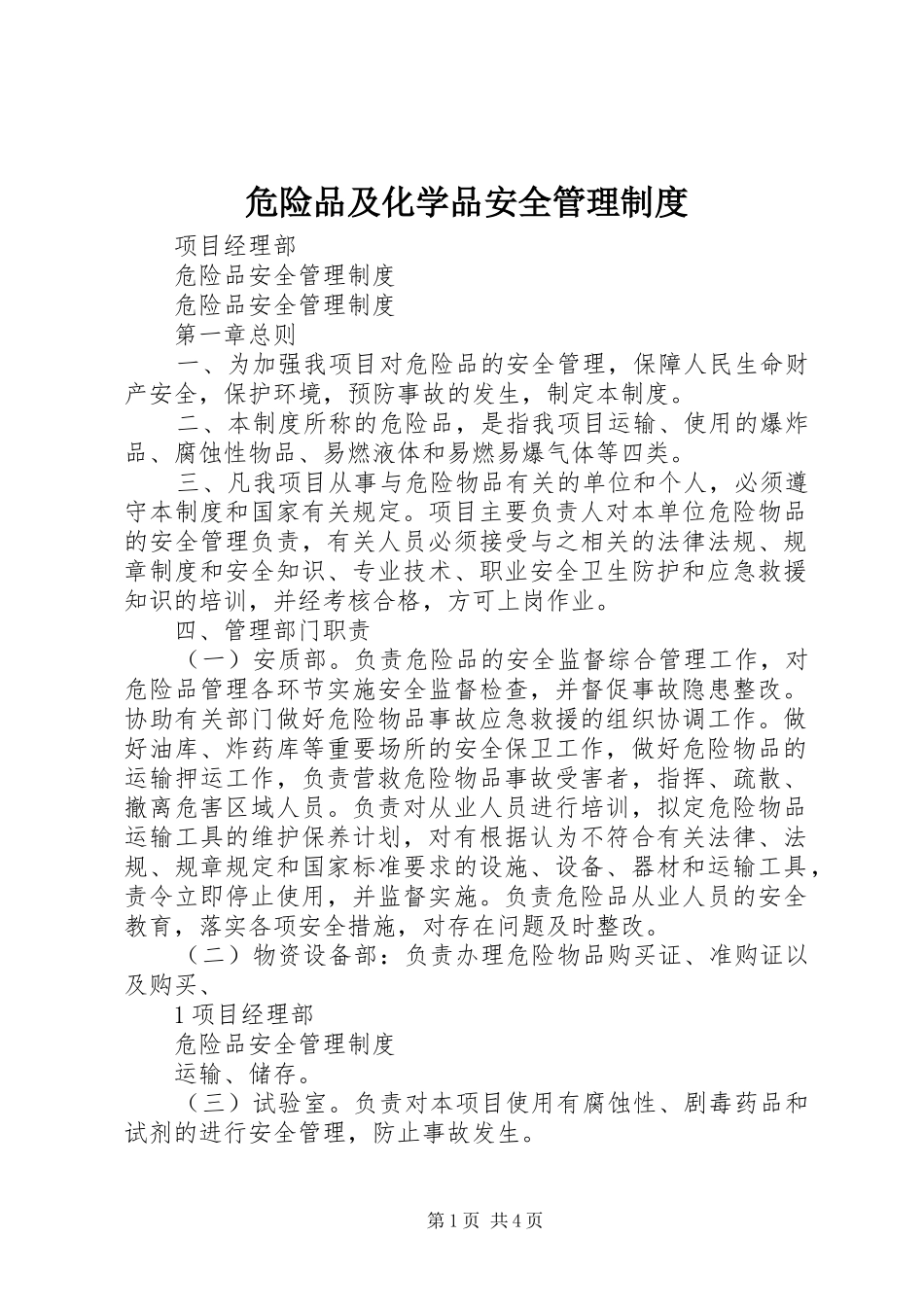 危险品及化学品安全管理规章制度_2_第1页