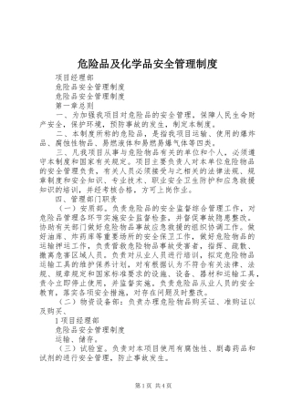 危险品及化学品安全管理规章制度_2