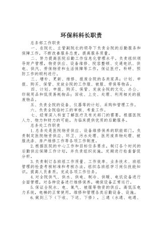 环保科科长职责要求 