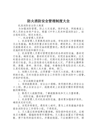 防火消防安全管理规章制度细则大全