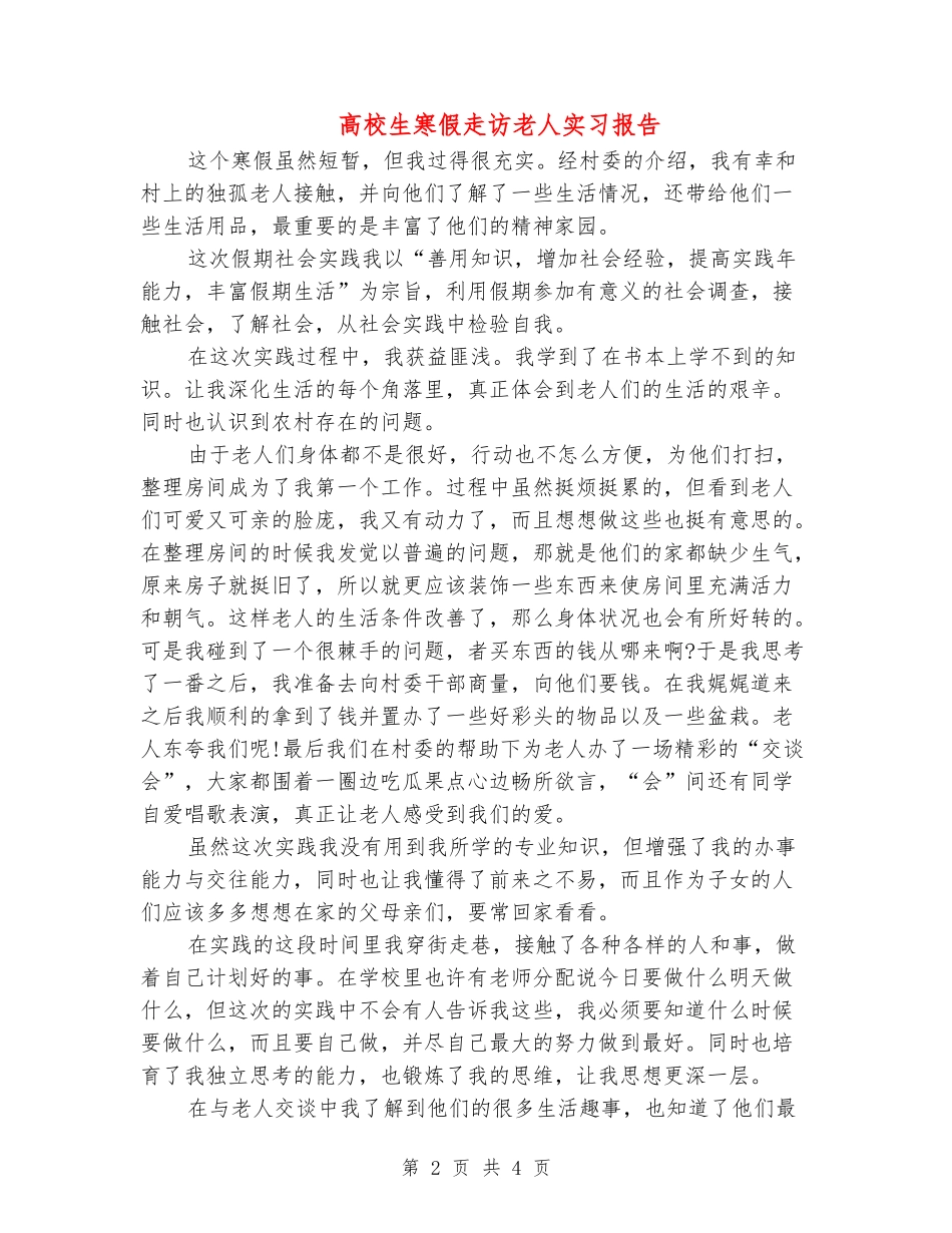 大学生寒假走访老人实习报告_第2页