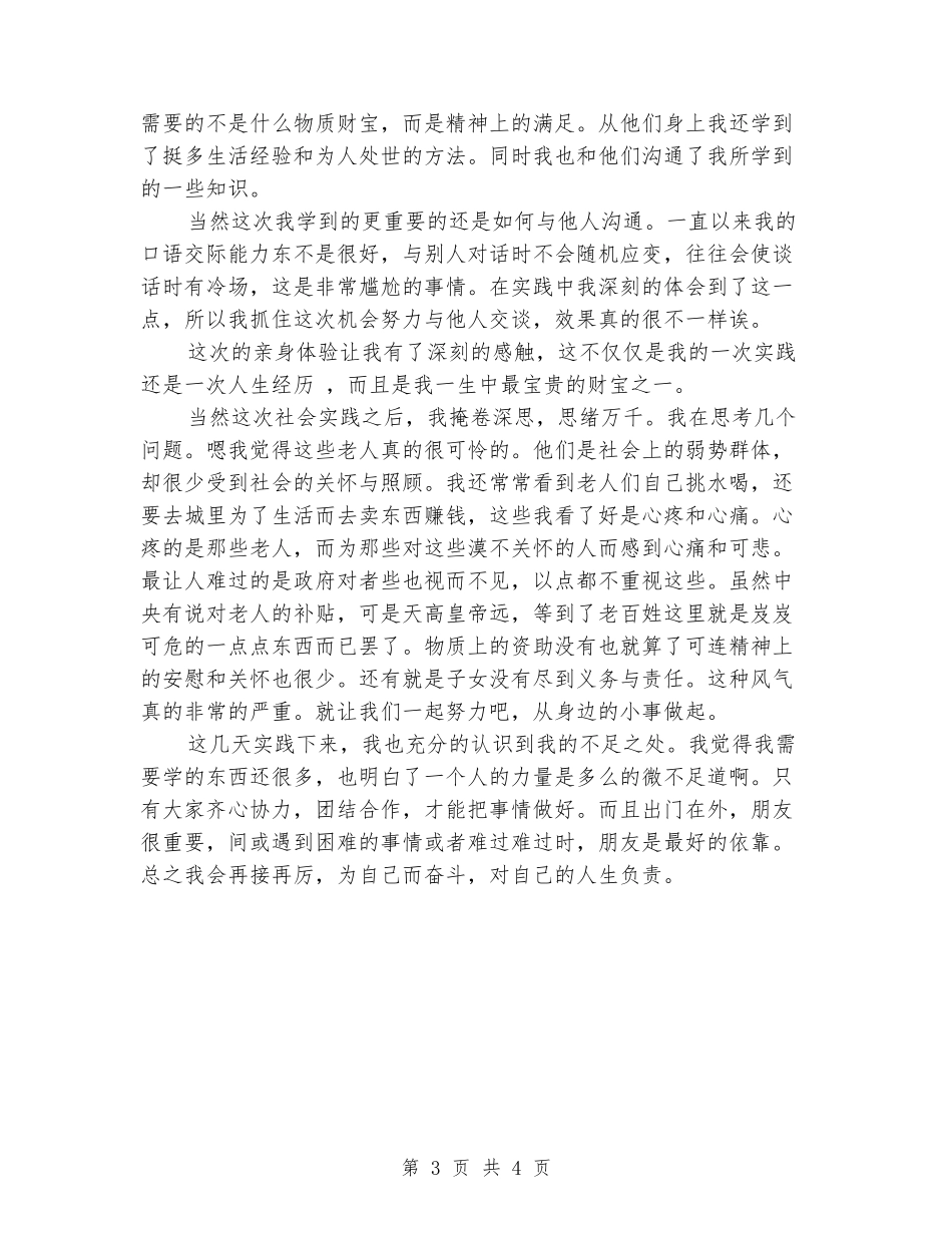 大学生寒假走访老人实习报告_第3页