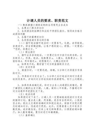 计调人员的要求、职责范文