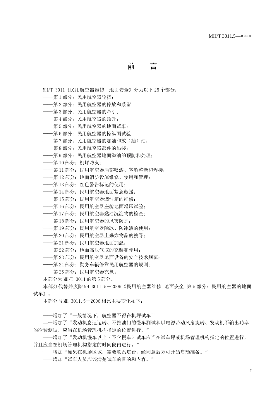 民用航空器地面试车_第2页