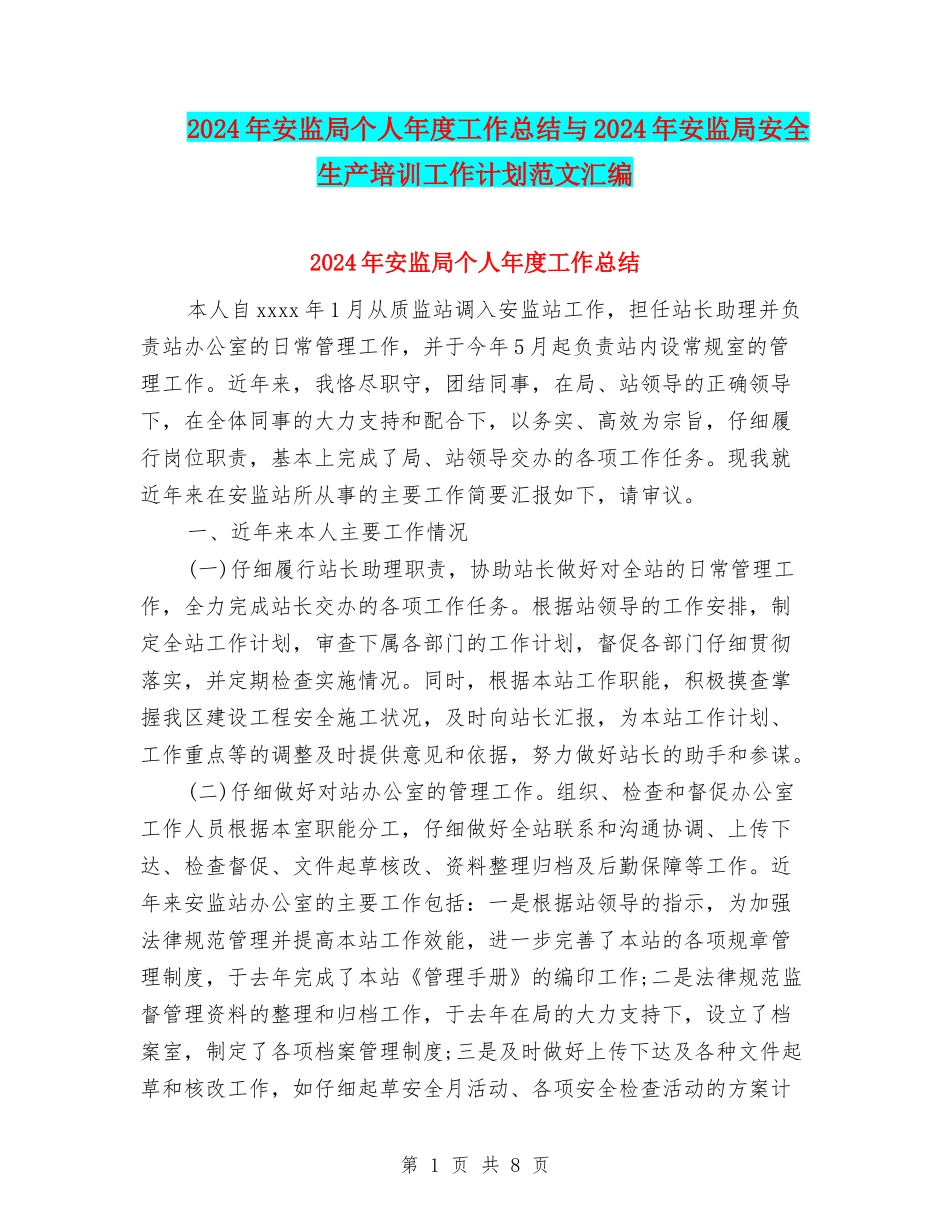 2024年安监局个人年度工作总结与2024年安监局安全生产培训工作计划范文汇编_第1页