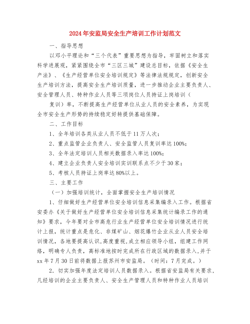 2024年安监局个人年度工作总结与2024年安监局安全生产培训工作计划范文汇编_第3页